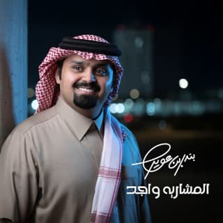 اغنية المشاريه واجد بندر بن عوير بالكلمات كلمات اغنية المشاريه واجد بندر بن عوير مكتوبة كاملة