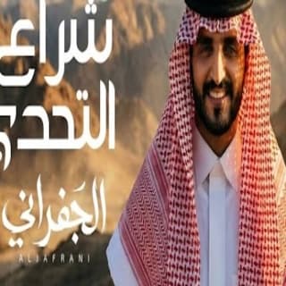 اغنية شراع التحدي الجفراني - جابر بن هضبان بالكلمات كلمات اغنية شراع التحدي الجفراني - جابر بن هضبان مكتوبة كاملة