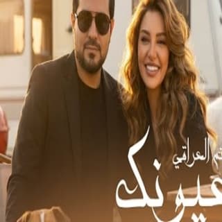 اغنية وعيونك حاتم العراقي بالكلمات كلمات اغنية وعيونك حاتم العراقي مكتوبة كاملة