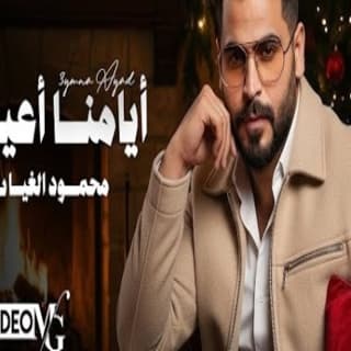 اغنية ايامنا اعياد محمود الغياث بالكلمات كلمات اغنية ايامنا اعياد محمود الغياث مكتوبة كاملة