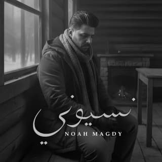 اغنية نسيوني نوح مجدي بالكلمات كلمات اغنية نسيوني نوح مجدي مكتوبة كاملة