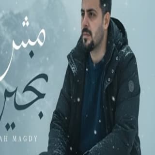 اغنية مش بخير نوح مجدي بالكلمات كلمات اغنية مش بخير نوح مجدي مكتوبة كاملة