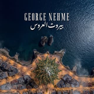 اغنية بيروت العروس جورج نعمة بالكلمات كلمات اغنية بيروت العروس جورج نعمة مكتوبة كاملة