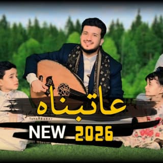 اغنية عاتبناه طه باكر بالكلمات كلمات اغنية عاتبناه طه باكر مكتوبة كاملة