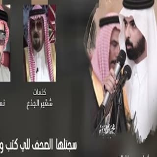 اغنية مهداة الى الشيخ بدر بن مناحي بن جدي بن زريبه نمر الجذع بالكلمات كلمات اغنية مهداة الى الشيخ بدر بن مناحي بن جدي بن زريبه نمر الجذع مكتوبة كاملة