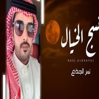 اغنية نسج الخيال نمر الجذع بالكلمات كلمات اغنية نسج الخيال نمر الجذع مكتوبة كاملة