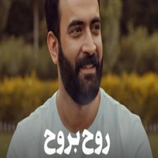 اغنية روح بروح مصطفى الربيعي بالكلمات كلمات اغنية روح بروح مصطفى الربيعي مكتوبة كاملة