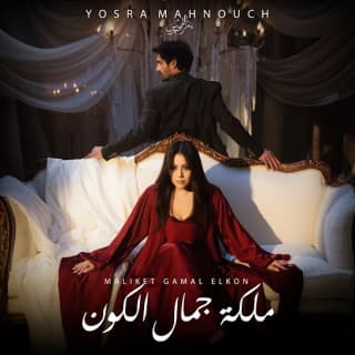 اغنية ملكة جمال الكون يسرا محنوش بالكلمات كلمات اغنية ملكة جمال الكون يسرا محنوش مكتوبة كاملة