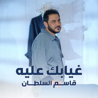 اغنية غيابك عليه قاسم السلطان بالكلمات كلمات اغنية غيابك عليه قاسم السلطان مكتوبة كاملة