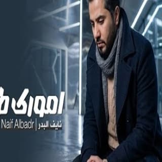 اغنية امورك طيبه نايف البدر بالكلمات كلمات اغنية امورك طيبه نايف البدر مكتوبة كاملة