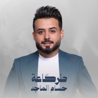 اغنية طركاعة حسام الماجد بالكلمات كلمات اغنية طركاعة حسام الماجد مكتوبة كاملة