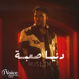 اغنية دنيا صعبة مُسلِم بالكلمات كلمات اغنية دنيا صعبة مُسلِم مكتوبة كاملة