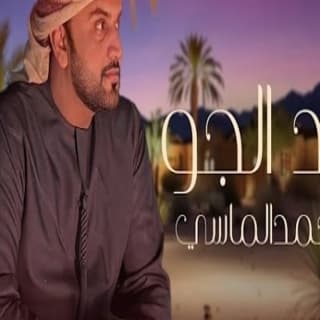 اغنية براد الجو محمد الماسي بالكلمات كلمات اغنية براد الجو محمد الماسي مكتوبة كاملة