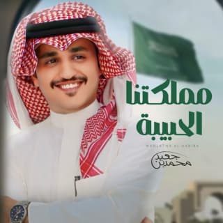 اغنية مملكتنا الحبيبة محمد بن جعيد بالكلمات كلمات اغنية مملكتنا الحبيبة محمد بن جعيد مكتوبة كاملة