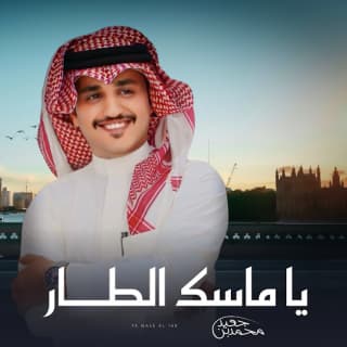 اغنية يا ماسك الطار محمد بن جعيد بالكلمات كلمات اغنية يا ماسك الطار محمد بن جعيد مكتوبة كاملة