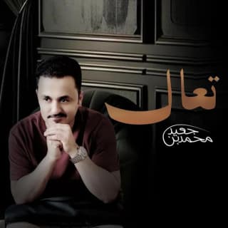 اغنية تعال محمد بن جعيد بالكلمات كلمات اغنية تعال محمد بن جعيد مكتوبة كاملة