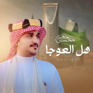 اغنية هل العوجا محمد بن جعيد بالكلمات كلمات اغنية هل العوجا محمد بن جعيد مكتوبة كاملة