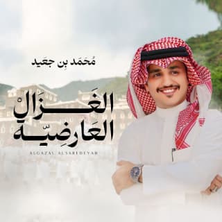 اغنية الغزال العارضية محمد بن جعيد بالكلمات كلمات اغنية الغزال العارضية محمد بن جعيد مكتوبة كاملة