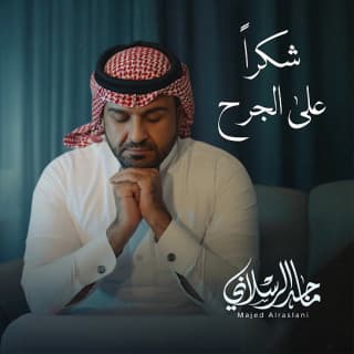 اغنية شكراً على الجرح ماجد الرسلاني بالكلمات كلمات اغنية شكراً على الجرح ماجد الرسلاني مكتوبة كاملة