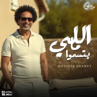 اغنية اللي مايتسموا مصطفى شوقي بالكلمات كلمات اغنية اللي مايتسموا مصطفى شوقي مكتوبة كاملة