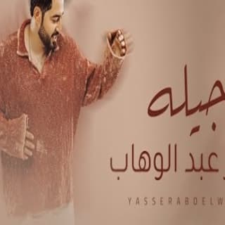 اغنية اجيله ياسر عبد الوهاب بالكلمات كلمات اغنية اجيله ياسر عبد الوهاب مكتوبة كاملة