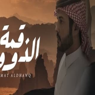 اغنية قمة الذوق نمر الجذع بالكلمات كلمات اغنية قمة الذوق نمر الجذع مكتوبة كاملة