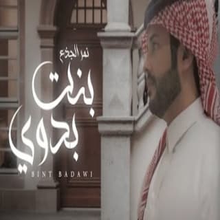 اغنية بنت بدوي نمر الجذع بالكلمات كلمات اغنية بنت بدوي نمر الجذع مكتوبة كاملة
