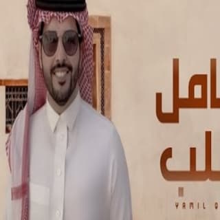 اغنية يامل قلبً نمر الجذع بالكلمات كلمات اغنية يامل قلبً نمر الجذع مكتوبة كاملة