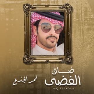 اغنية ضاق الفضى نمر الجذع بالكلمات كلمات اغنية ضاق الفضى نمر الجذع مكتوبة كاملة