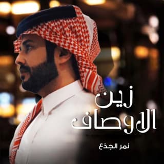 اغنية زين الاوصاف نمر الجذع بالكلمات كلمات اغنية زين الاوصاف نمر الجذع مكتوبة كاملة