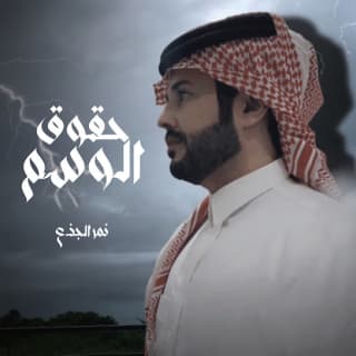 اغنية حقوق الوسم نمر الجذع بالكلمات كلمات اغنية حقوق الوسم نمر الجذع مكتوبة كاملة