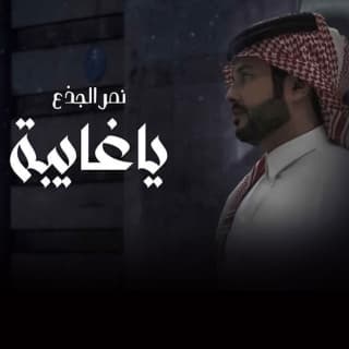 اغنية يا غايبة نمر الجذع بالكلمات كلمات اغنية يا غايبة نمر الجذع مكتوبة كاملة