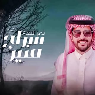 اغنية سراجً منير نمر الجذع بالكلمات كلمات اغنية سراجً منير نمر الجذع مكتوبة كاملة