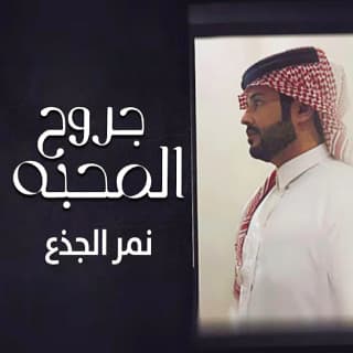 اغنية جروح المحبه نمر الجذع بالكلمات كلمات اغنية جروح المحبه نمر الجذع مكتوبة كاملة