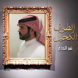 اغنية الطرف الكحيل نمر الجذع بالكلمات كلمات اغنية الطرف الكحيل نمر الجذع مكتوبة كاملة