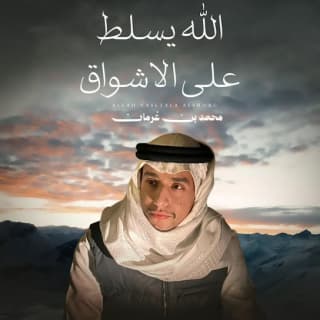 اغنية الله يسلط على الأشواق محمد بن غرمان بالكلمات كلمات اغنية الله يسلط على الأشواق محمد بن غرمان مكتوبة كاملة