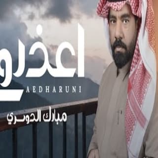 اغنية اعذروني مبارك الدوسري بالكلمات كلمات اغنية اعذروني مبارك الدوسري مكتوبة كاملة