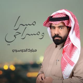 اغنية مسرا و مسراحي مبارك الدوسري بالكلمات كلمات اغنية مسرا و مسراحي مبارك الدوسري مكتوبة كاملة