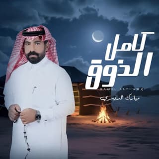 اغنية كامل الذوق مبارك الدوسري بالكلمات كلمات اغنية كامل الذوق مبارك الدوسري مكتوبة كاملة