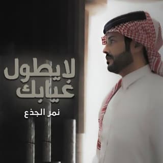 اغنية لايطول غيابك نمر الجذع بالكلمات كلمات اغنية لايطول غيابك نمر الجذع مكتوبة كاملة