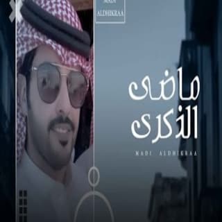 اغنية ماضي الذكرى نمر الجذع بالكلمات كلمات اغنية ماضي الذكرى نمر الجذع مكتوبة كاملة