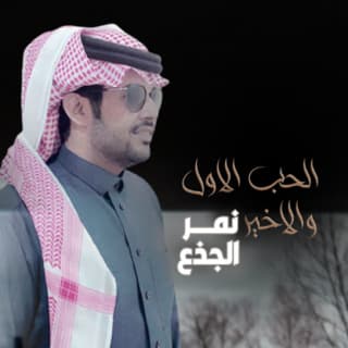 اغنية الحب الاول والاخير نمر الجذع بالكلمات كلمات اغنية الحب الاول والاخير نمر الجذع مكتوبة كاملة