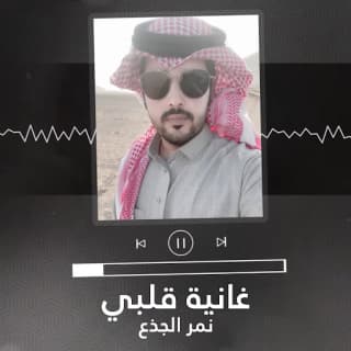 اغنية غانية قلبي نمر الجذع بالكلمات كلمات اغنية غانية قلبي نمر الجذع مكتوبة كاملة