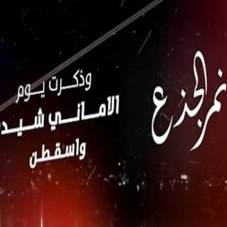 اغنية غريبة وطن نمر الجذع بالكلمات كلمات اغنية غريبة وطن نمر الجذع مكتوبة كاملة