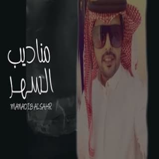 اغنية مناديب السهر نمر الجذع بالكلمات كلمات اغنية مناديب السهر نمر الجذع مكتوبة كاملة