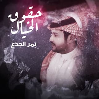 اغنية حقوق الخيال نمر الجذع بالكلمات كلمات اغنية حقوق الخيال نمر الجذع مكتوبة كاملة