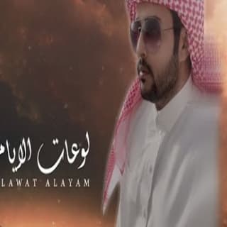 اغنية لوعات الايام نمر الجذع بالكلمات كلمات اغنية لوعات الايام نمر الجذع مكتوبة كاملة