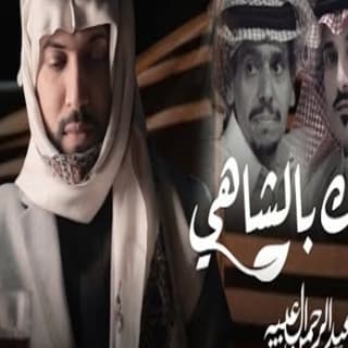 اغنية عليك بالشاهي عبدالرحمن ال عبيه بالكلمات كلمات اغنية عليك بالشاهي عبدالرحمن ال عبيه مكتوبة كاملة