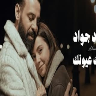 اغنية عاشك عيونك احمد جواد بالكلمات كلمات اغنية عاشك عيونك احمد جواد مكتوبة كاملة