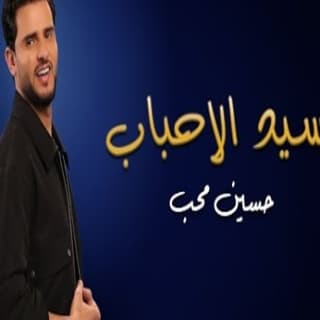 اغنية سيد الأحباب حسين محب بالكلمات كلمات اغنية سيد الأحباب حسين محب مكتوبة كاملة